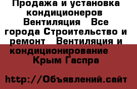 Продажа и установка кондиционеров. Вентиляция - Все города Строительство и ремонт » Вентиляция и кондиционирование   . Крым,Гаспра